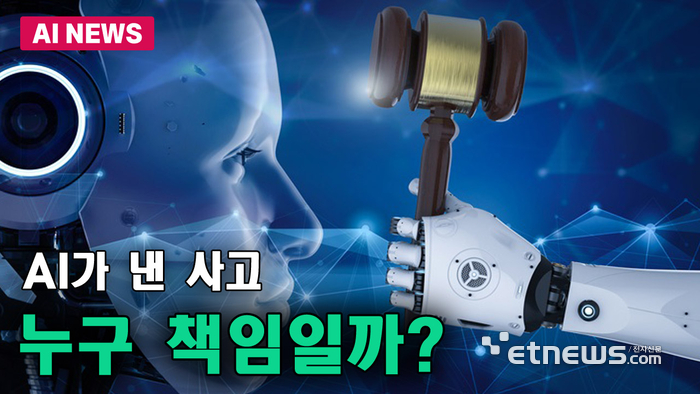 AI가 낸 사고, 누구 책임일까?