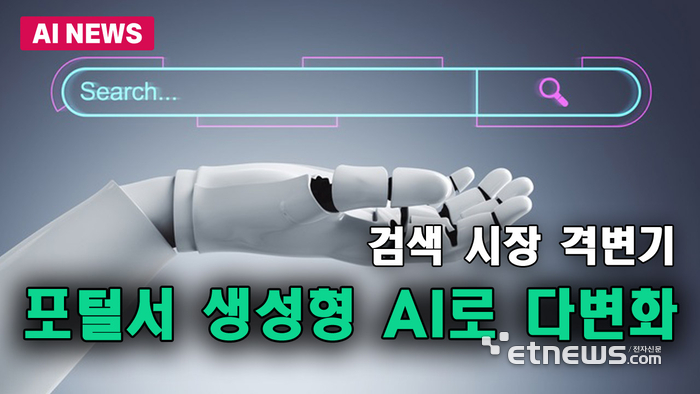 검색 격변기…포털서 생성형 AI로 다변화