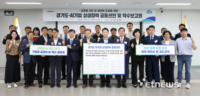 경기도가 19일 도청에서 '경기 생성형 AI 기반 혁신행정 사업' 착수보고회를 개최하고 기념 촬영했다.