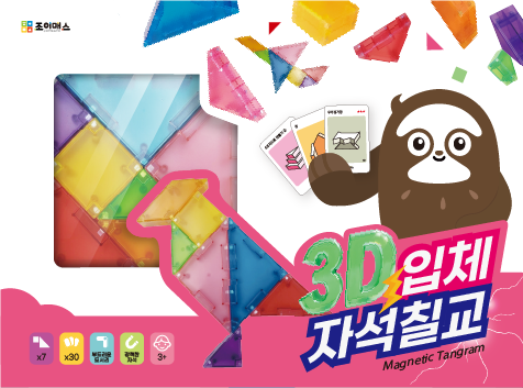 [유교전-베이비페어] 창의력 수학의 새 얼굴, '조이매스' 신제품 3D 입체 자석 칠교 전격 공개