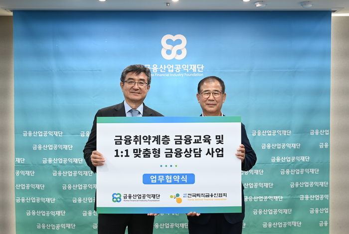 주완 금융산업공익재단 이사장(왼쪽)과 안기천 전국퇴직금융인협회장이 지난 18일 '금융취약계층 금융교육 및 1:1 맞춤형 금융상담 사업' 협약을 맺었다.