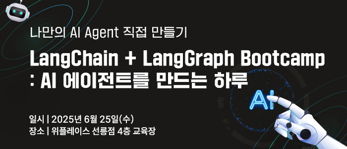 “랭체인과 랭그래프로 만드는 나만의 AI 에이전트” 6월 25일 실습 중심 부트캠프 개최
