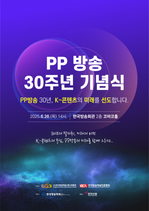 PP 방송 30주년 기념식, 26일 개최