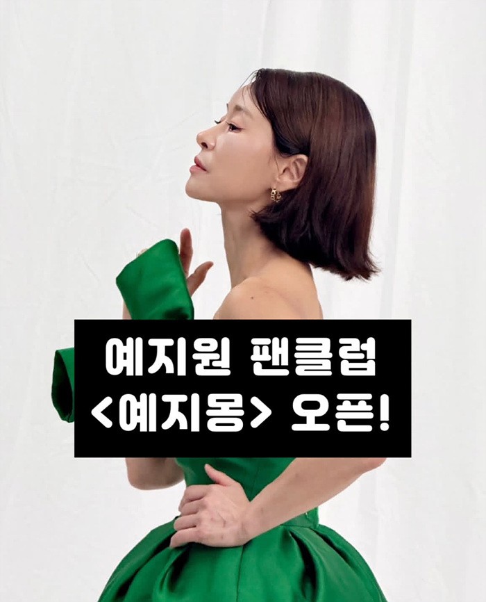 예지원, 데뷔 35년 만에 팬클럽 ‘예지몽’ 결성