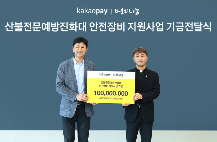 카카오페이가 19일 재단법인 바보의나눔에 산불전문예방진화대 안전장비 지원기금을 전달했다. (왼쪽부터) 이윤근 카카오페이 ESG협의체장, 김인권 바보의나눔 상임이사.