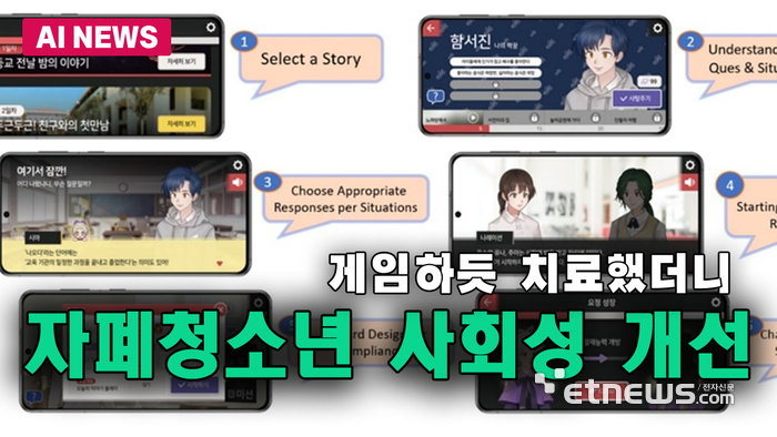 모바일 게임으로 자폐 청소년 사회성 개선