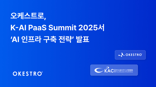 오케스트로, K-AI PaaS 서밋 2025서 'AI 인프라 구축 전략' 발표