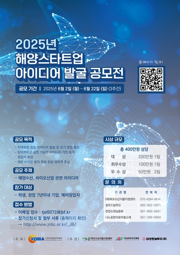 전남바이오진흥원 그린바이오본가 개최하는 '해양 스타트업 아이디어발굴 공모전' 포스터.