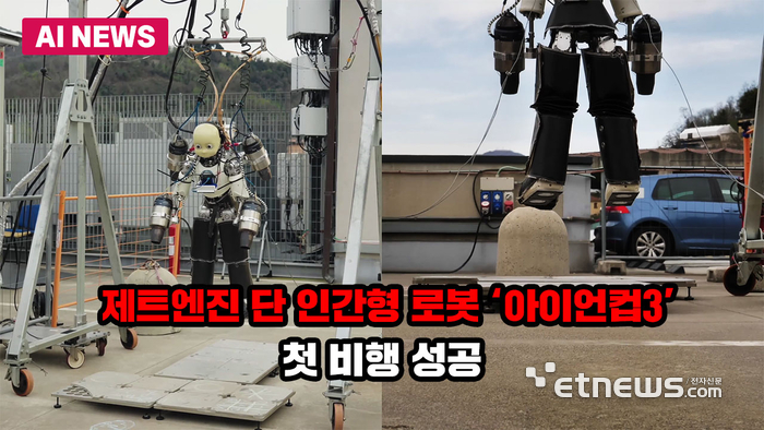 제트엔진 단 인간형 로봇 '아이언컵3', 첫 비행 성공