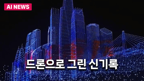 드론으로 그린 신기록