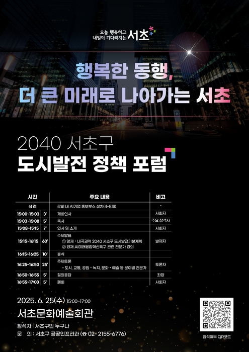 서초구 2040 도시발전 정책포럼 포스터