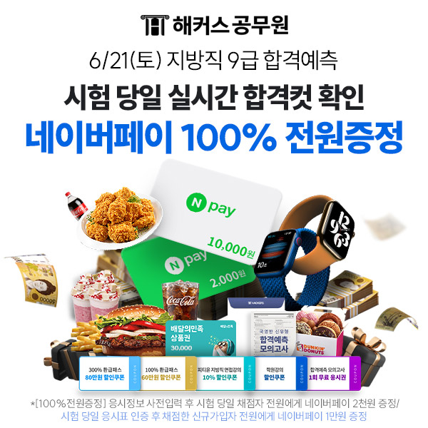 해커스공무원, 6/21 지방직9급 시험 합격예측 풀서비스 제공