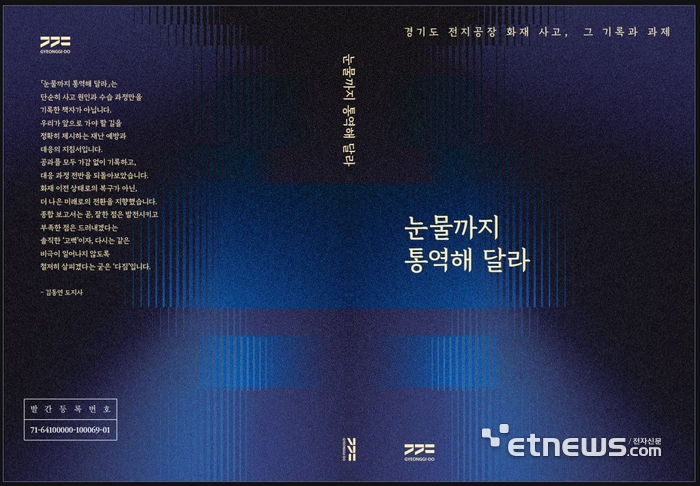 경기도가 화성시 전지공장 화재사고 1주기를 맞아 발간한 '눈물까지 통역해 달라 - 경기도 전지공장 화재사고, 그 기록과 과제' 표지.