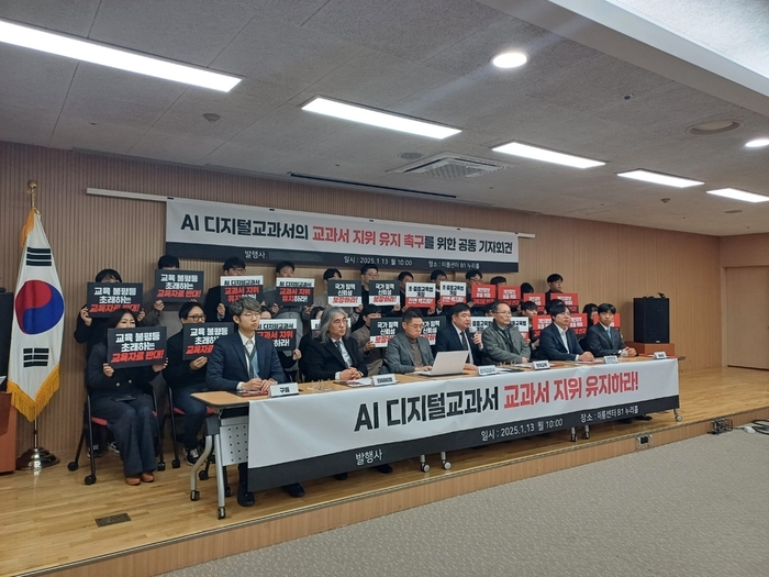 지난 1월 13일 주요 AI 디지털교사서 발행사가 'AI 디지털교과서의 교과서 지위 유지 촉구를 위한 공동 기자회견'을 개최했다. (사진=마송은 기자)