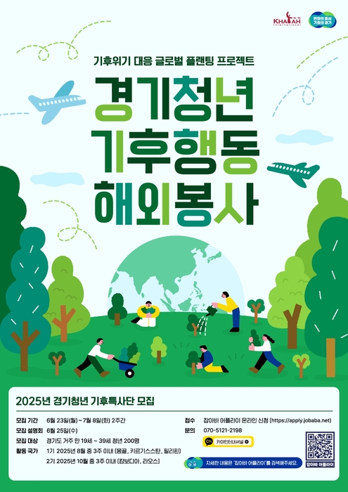 경기도, '기후특사단' 청년 200명 해외봉사 파견