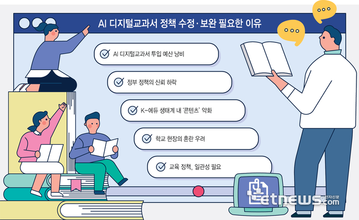 [에듀플러스]우려 커지는 AI 디지털교과서 정책…“전면 개편보다 수정·보완해야”