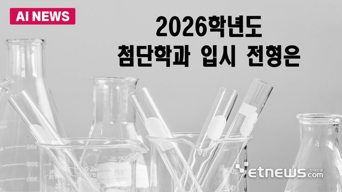 2026학년도 주요대 첨단학과 입시 전형은