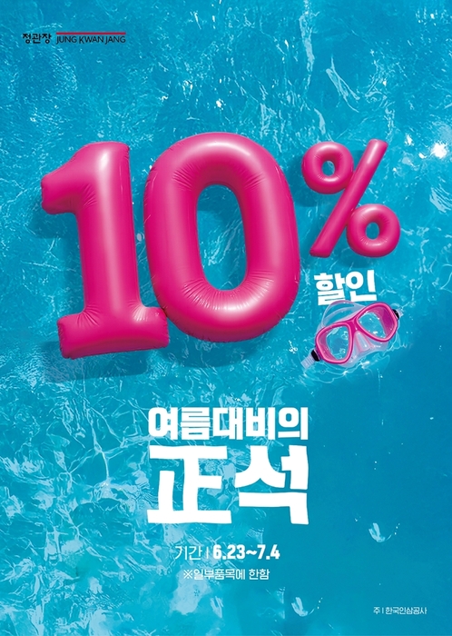 정관장, '여름 대비의 正석' 행사 열어