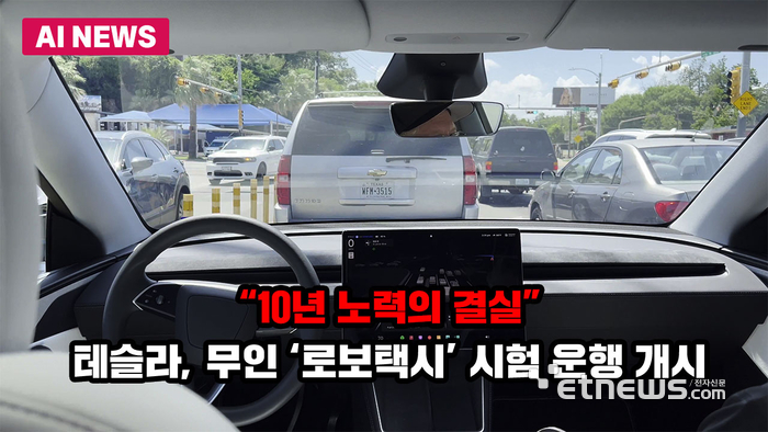 “10년 노력의 결실”···테슬라, 무인 '로보택시' 시험 운행 개시