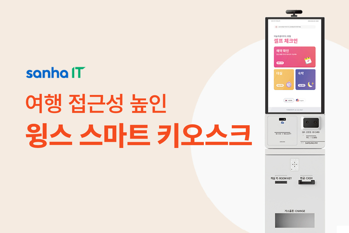 산하정보기술, 배리어프리 기능 강화한 '스마트 키오스크' 출시