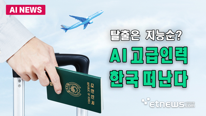 AI 인재 한국 탈출…유능할수록 떠난다