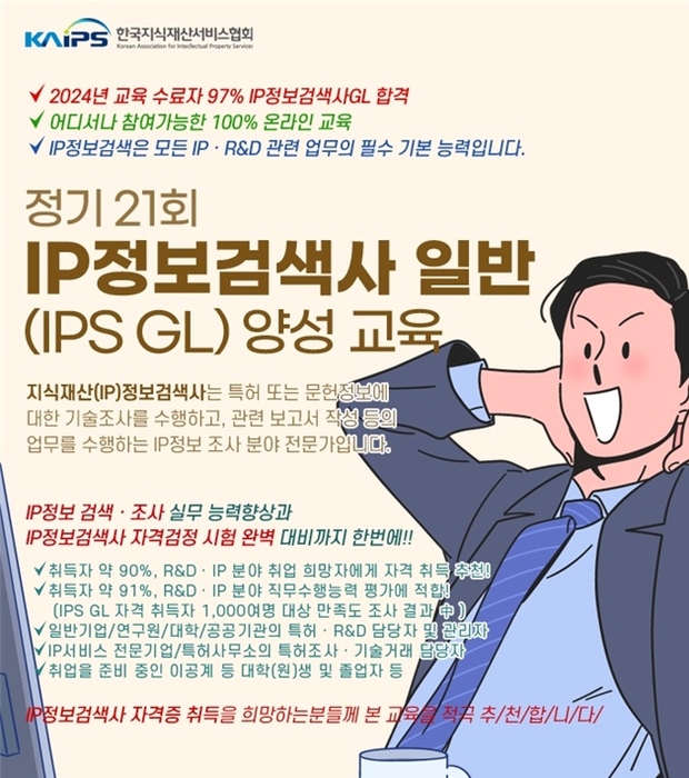 지식재산서비스협회, 내달 10일 '올해 마지막 IP정보검색사 일반 양성교육' 실시