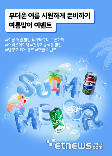 롯데칠성음료 칠성몰, '여름 시즌 기획전' 실시