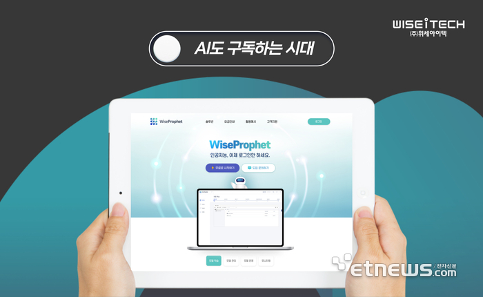 위세아이텍의 AI 개발 플랫폼 '와이즈프로핏'