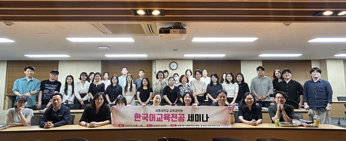 세종대 교육대학원 한국어교육전공은 최근 교내 집현관에서 '한국어교육전공 세미나'를 실시했다. (사진=세종대)