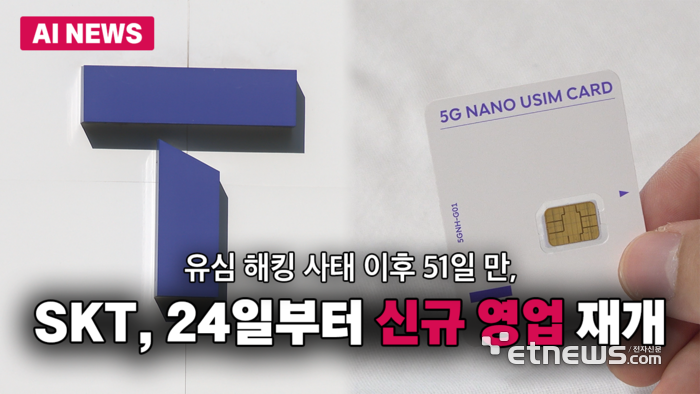 유심 사태 51일 만…SKT, 24일부터 신규 가입 재개