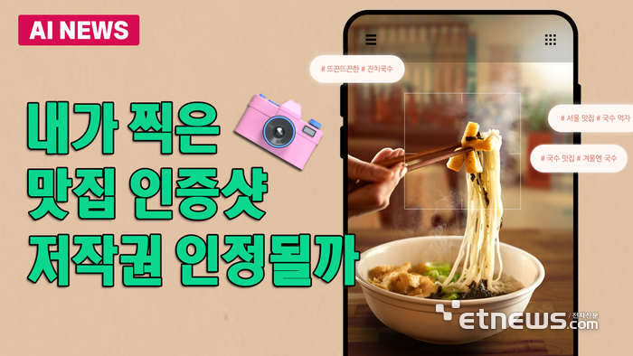 내가 찍은 맛집 인증샷, 저작권 인정될까