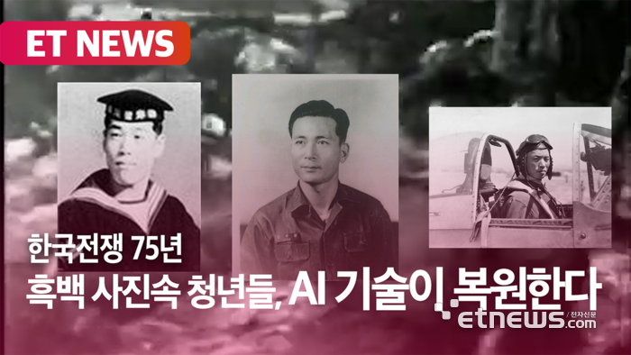 75년 전 흑백 사진 속 청년들, AI 기술이 복원한다 [영상]