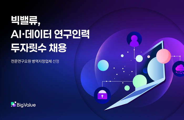 빅밸류, AI·데이터 인재 두자릿수 채용…전문연구요원도 지원 가능