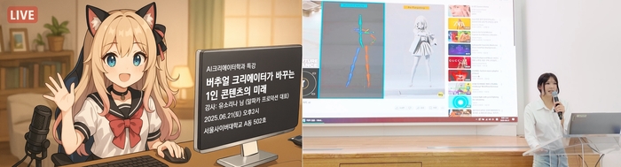 서울사이버대는 21일 재학생 대상 버추얼 크리에이터 특강을 개최했다. (사진=서울사이버대)
