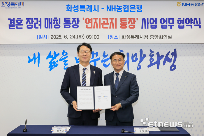 정명근 화성시장(왼쪽)과 김창겸 NH농협은행 경기도 화성시지부 지부장이 만나 결혼 장려 매칭통장 '연지곤지 통장' 사업의 원활한 추진을 위한 업무협약을 체결했다.