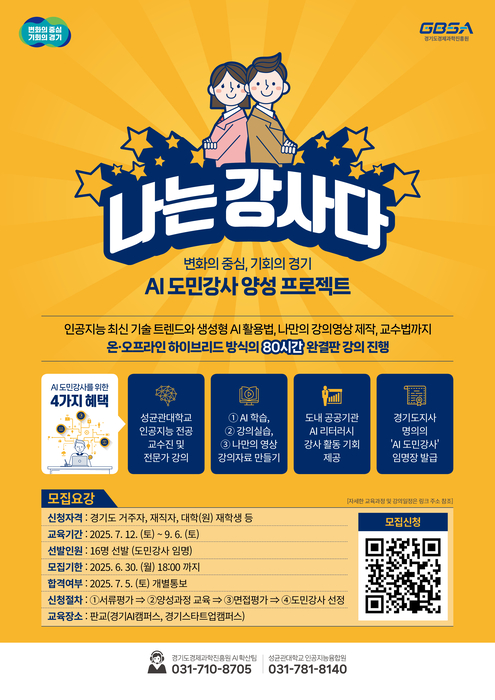 경과원, AI 도민강사 양성 프로젝트 '나는 강사다' 교육생 모집
