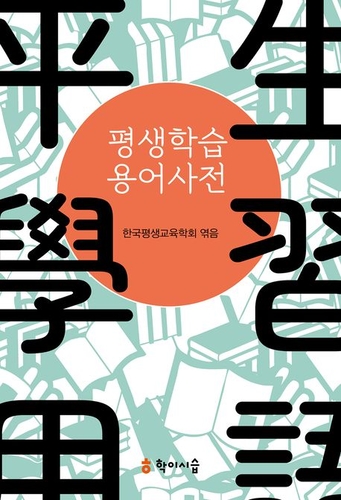 [에듀플러스]한국평생교육학회, '평생학습용어사전' 발간…28일 춘계학술대회서 특별 세션도 마련
