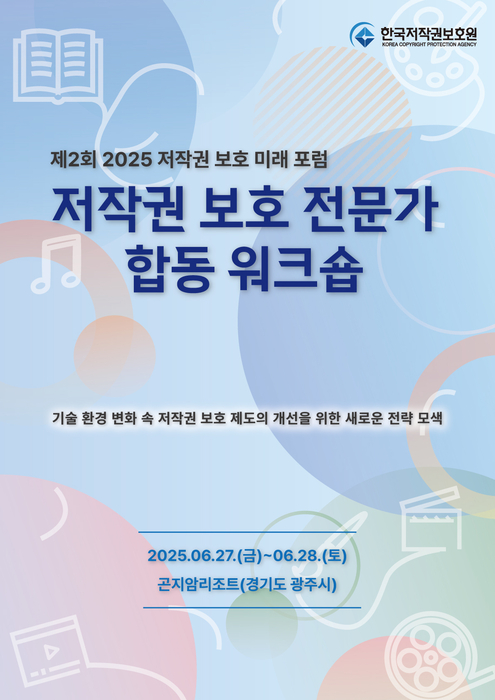 저작권 보호 전문가 합동 워크숍