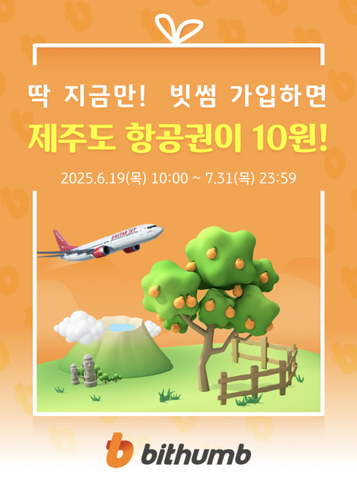 빗썸, KB 페이와 제주도 항공권 10원 제휴 이벤트