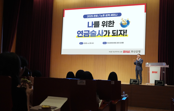 BNK부산은행이 25일 본점 오션홀에서 직장인 100명을 초청해 '나를 위한 연금술사가 되자'를 주제로 은퇴·노후 설계 세미나를 개최했다. 사진제공=BNK부산은행