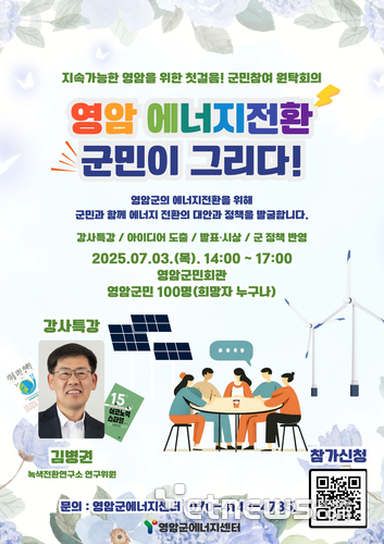'영암군 에너지전환, 군민이 그리다' 군민 원탁회의 포스터.