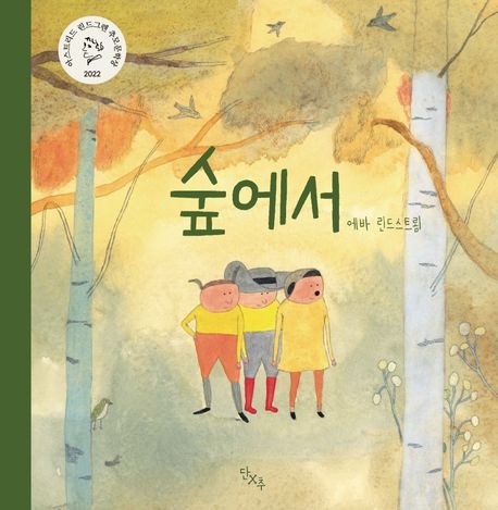 톡톡 새책 - 숲에서