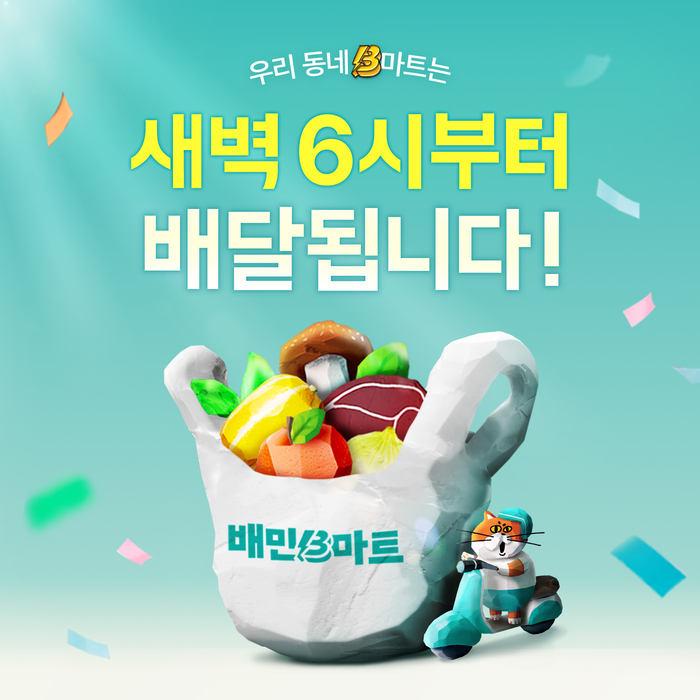 배달의민족 즉시배달 서비스 배민B마트가 새벽배달 매장을 확대 운영한다.