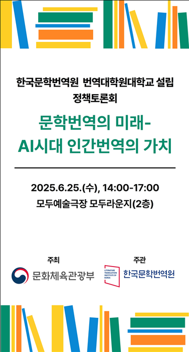 문학번역의 미래-인공지능(AI) 시대 인간 번역의 가치 토론회 포스터