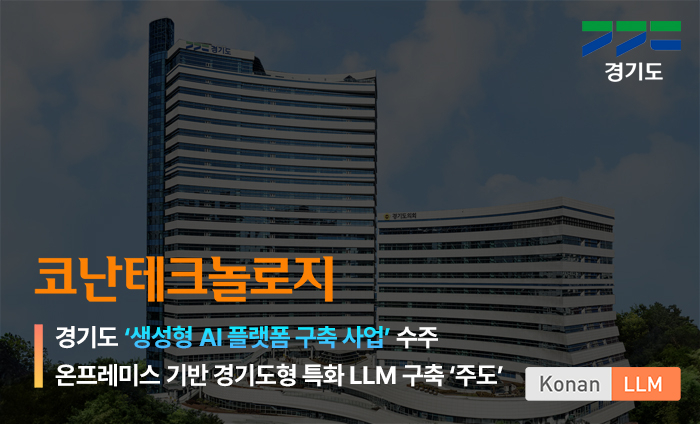 코난테크놀로지, 경기도 생성형AI 플랫폼 구축사업 수주