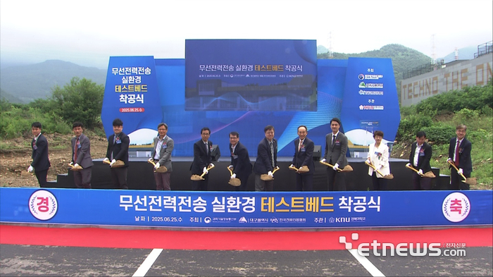 무선전력전송 실환경 테스트베드 착공식