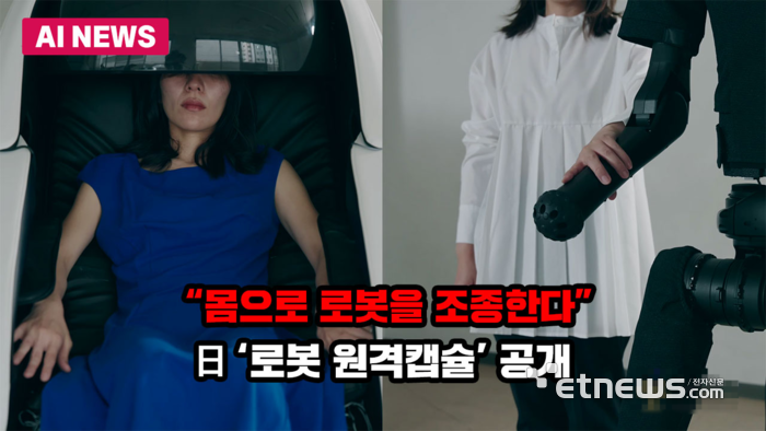 “몸으로 로봇을 조종한다”…日 '로봇 원격캡슐' 공개