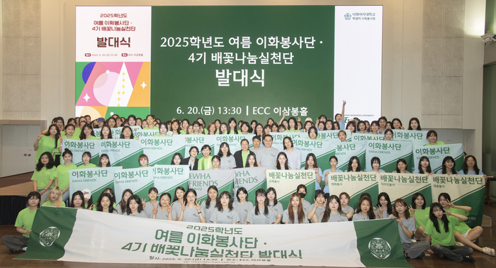 [에듀플러스]이화여대, 2025 여름 이화봉사단 및 4기 배꽃나눔실천단 발대식 개최