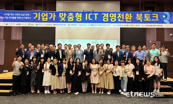 24일 창원컨벤션센터에서 열린 '제8차 기업가 맞춤형 ICT 경영전환 북토크' 참석자들이 단체로 기념촬영했다.