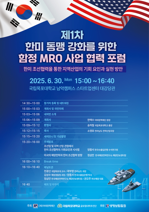 국립목포대 '제1차 한미 동맹 강화를 위한 함정 MRO 사업 협력 포럼' 포스터.